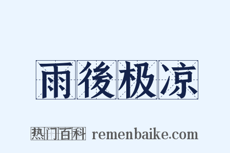 雨後极凉是什么意思的图片